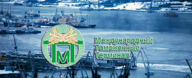 ООО «Международный таможенный терминал» осуществляет экспедирование и перевозки грузов в порту Мурманска